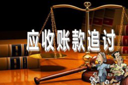 追讨欠款：如何通过法律途径提起诉讼？